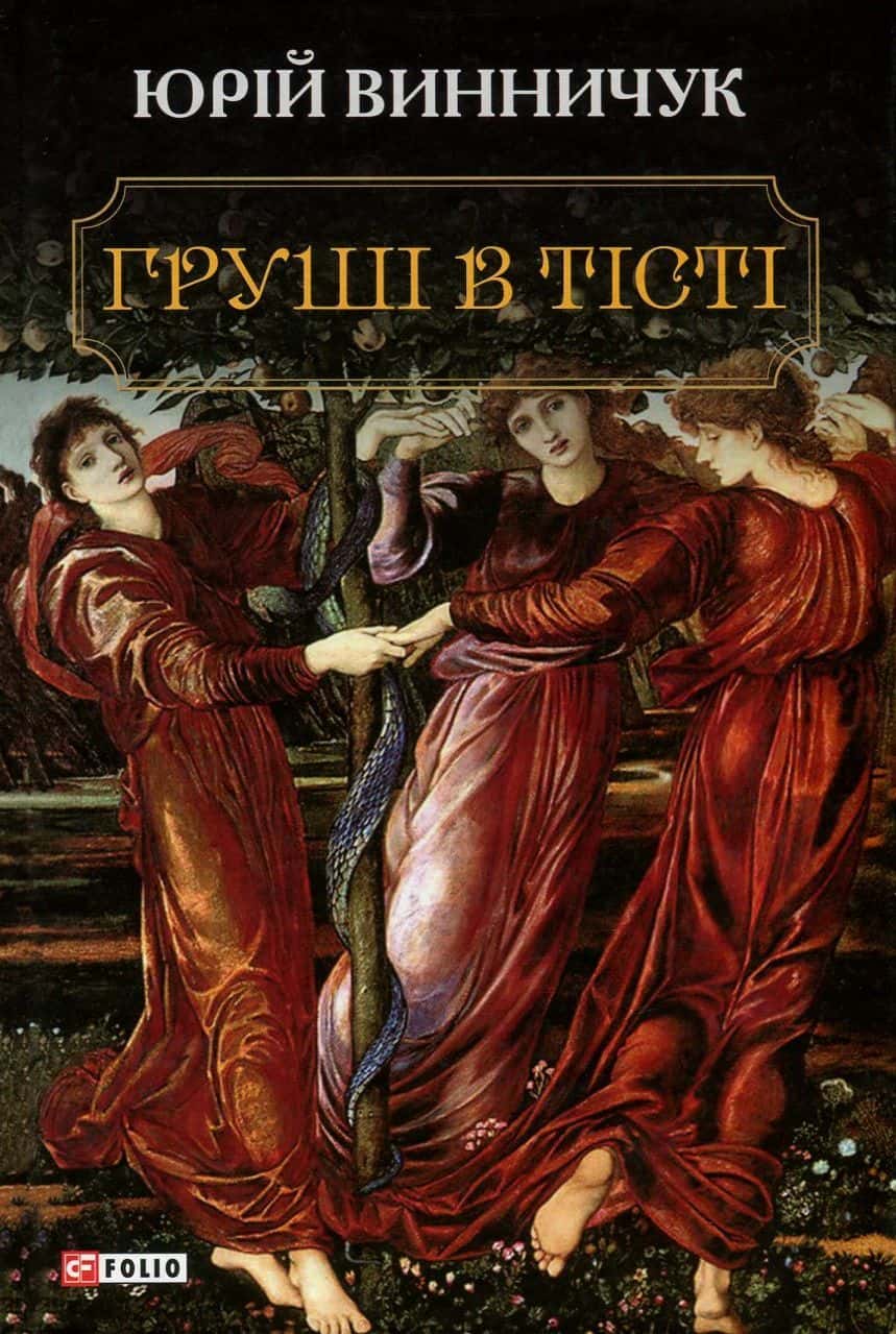 Обкладинка книги «Груші в тісті» — Юрій Винничук