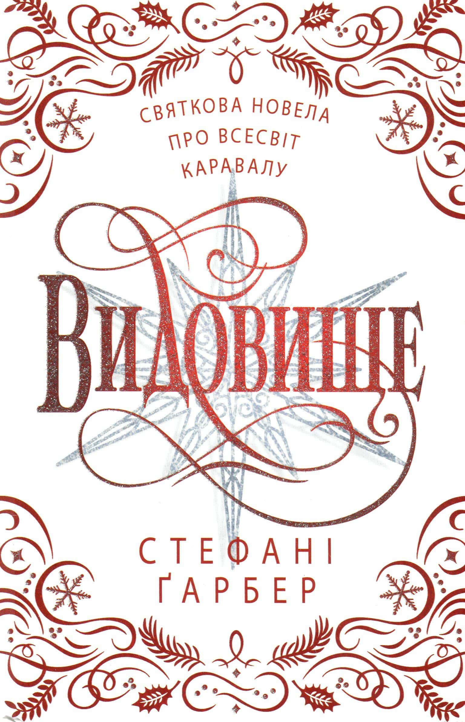 Обкладинка книги «Видовище. Святкова новела про всесвіт Каравалу» — Стефані Гарбер