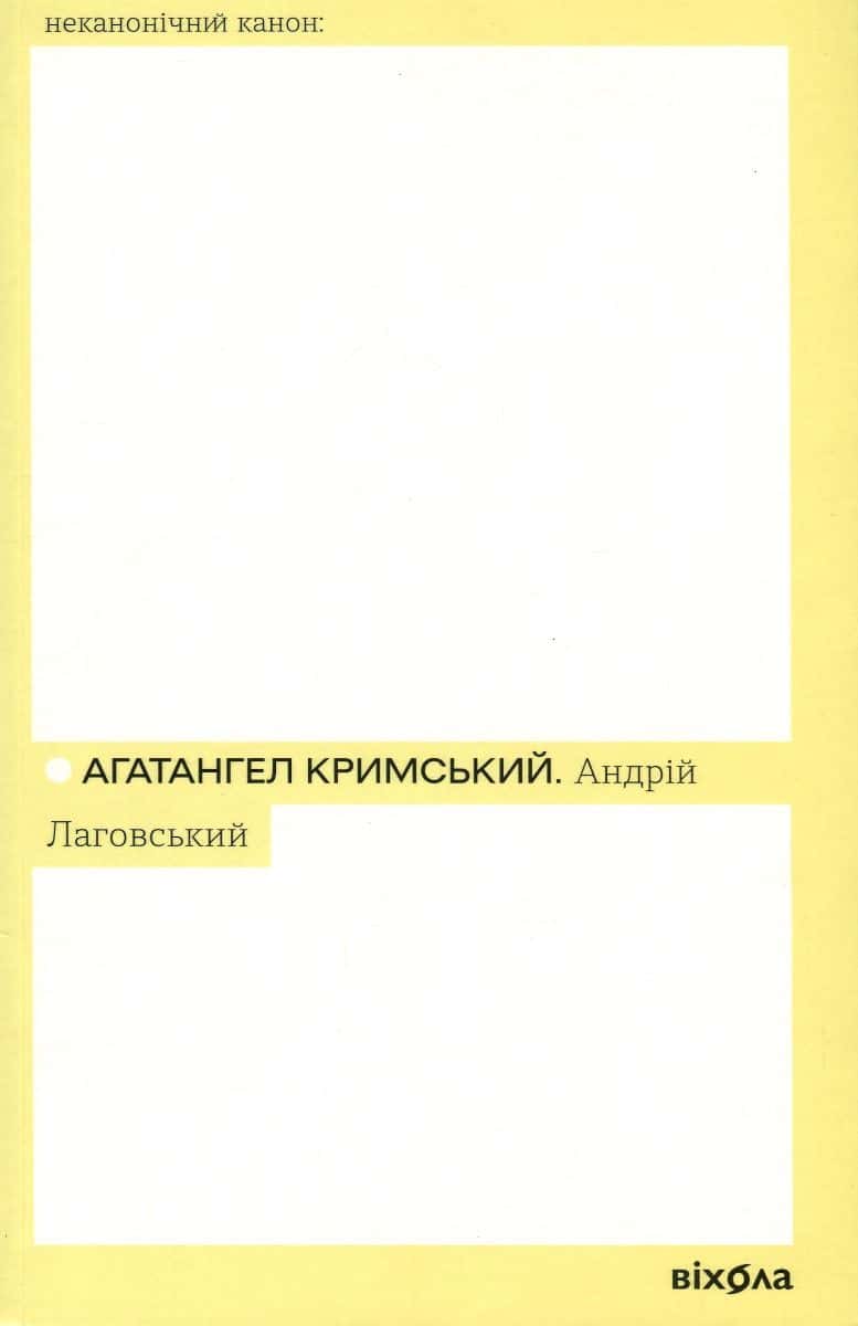 Обкладинка книги «Андрій Лаговський» — Агатангел Кримський