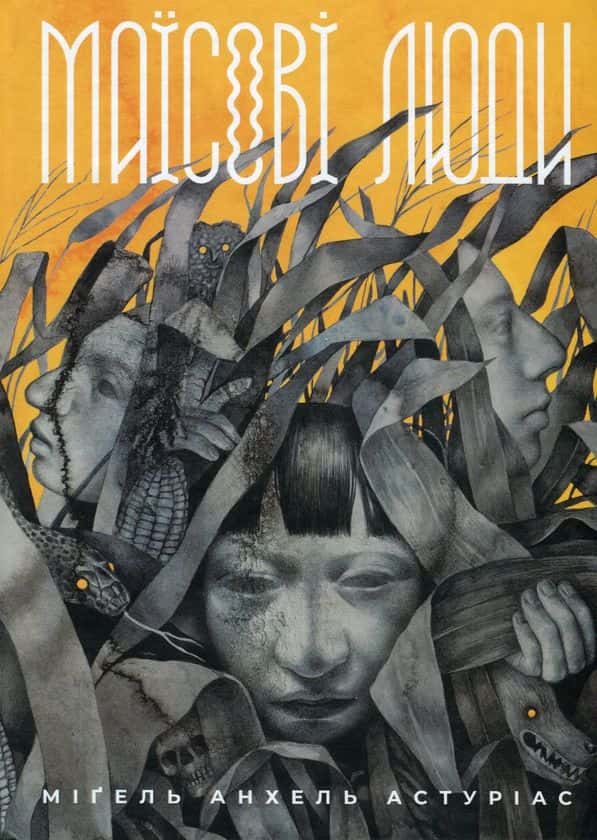 Обкладинка книги «Маїсові люди» — Міґель Анхель Астуріас