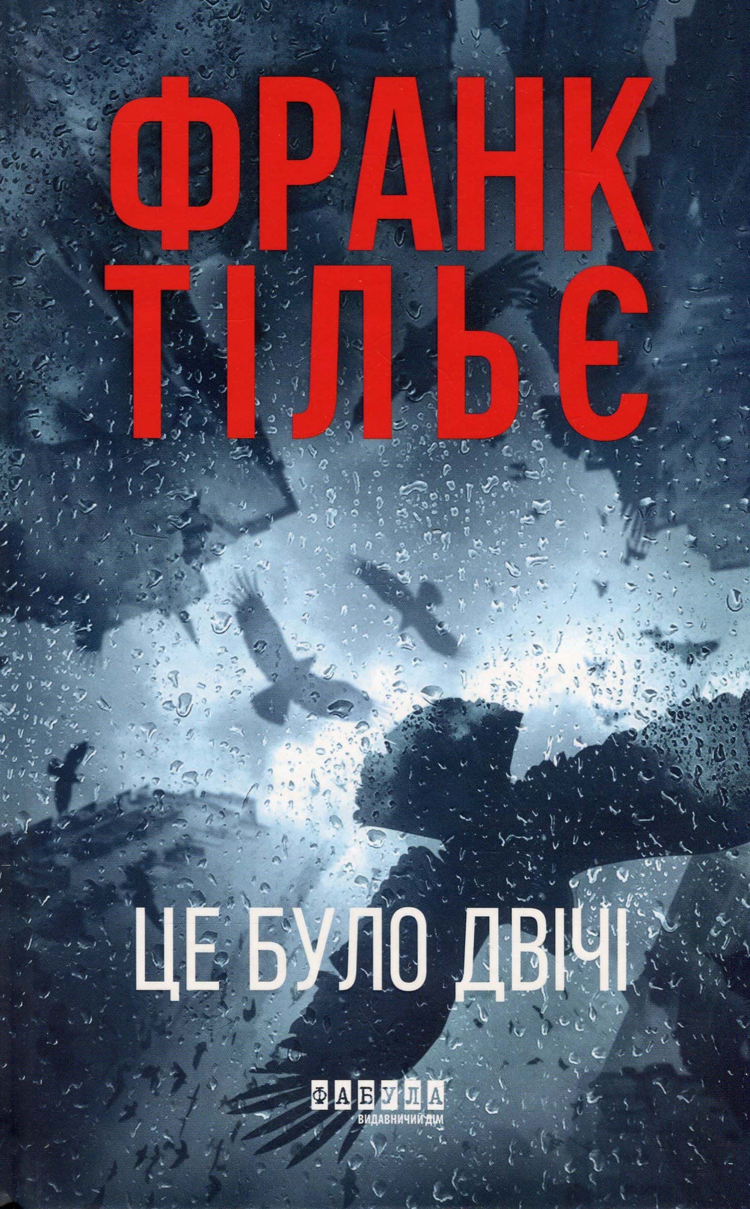 Обкладинка книги «Це було двічі. Калеб Траскман. Книга 2» — Франк Тільє