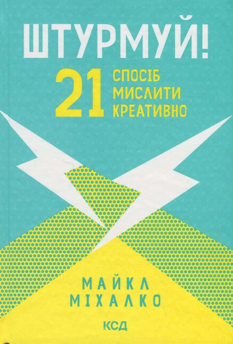 Обкладинка книги «Штурмуй! 21 спосіб мислити креативно» — Майкл Мікалко