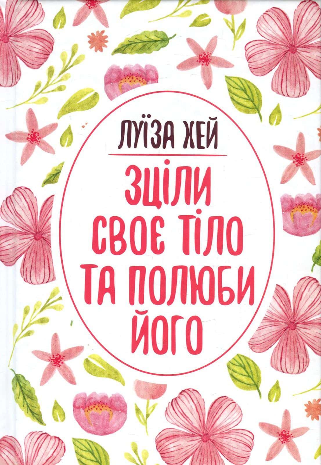 Обкладинка книги «Зціли своє тіло та полюби його» — Луіза Л. Хей