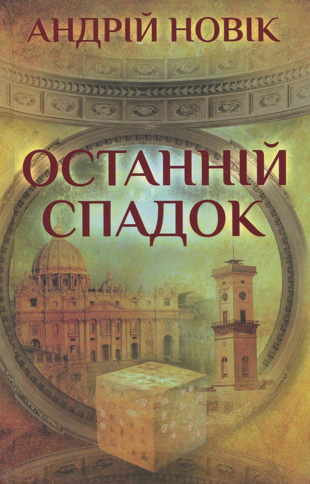 Обкладинка книги «Останній спадок» — Андрій Новік