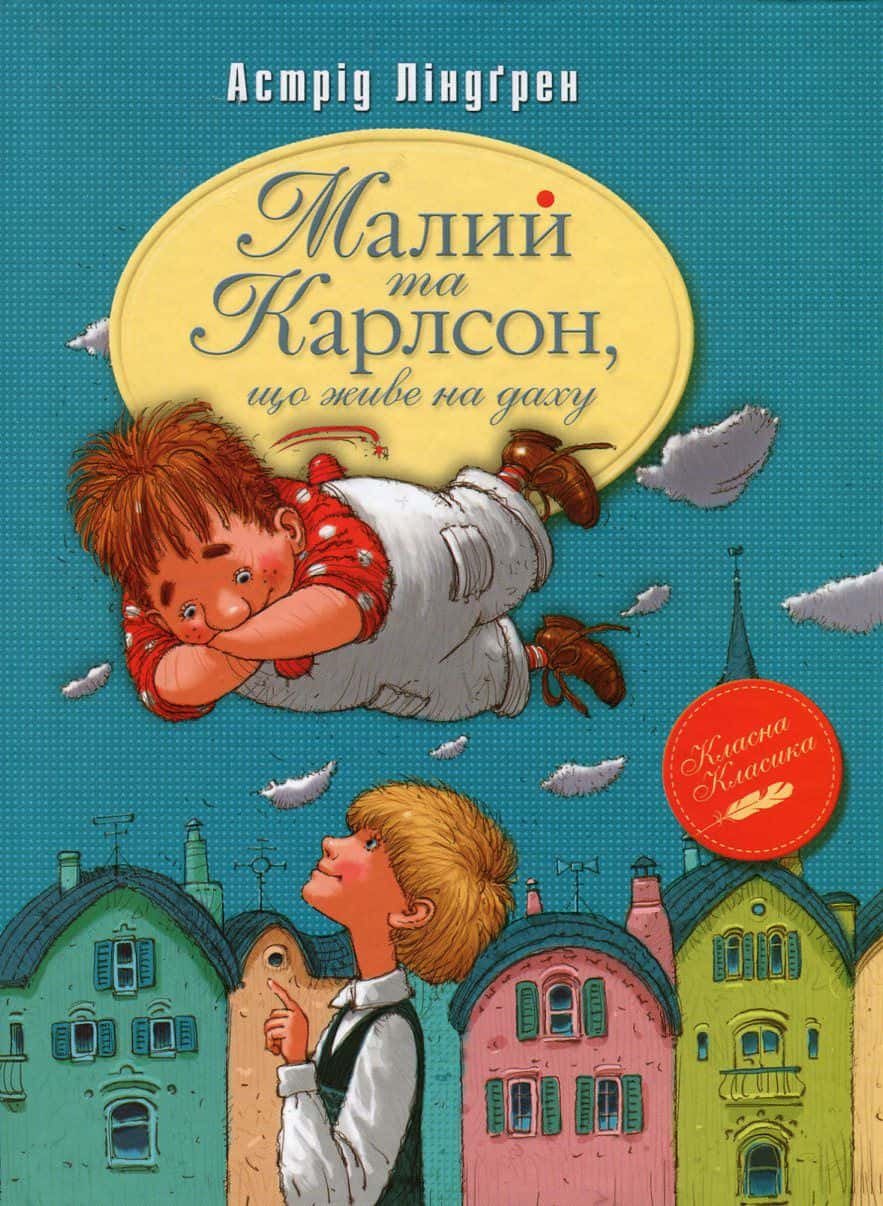 Обкладинка книги «Малий та Карлсон, що живе на даху» — Астрід Ліндгрен
