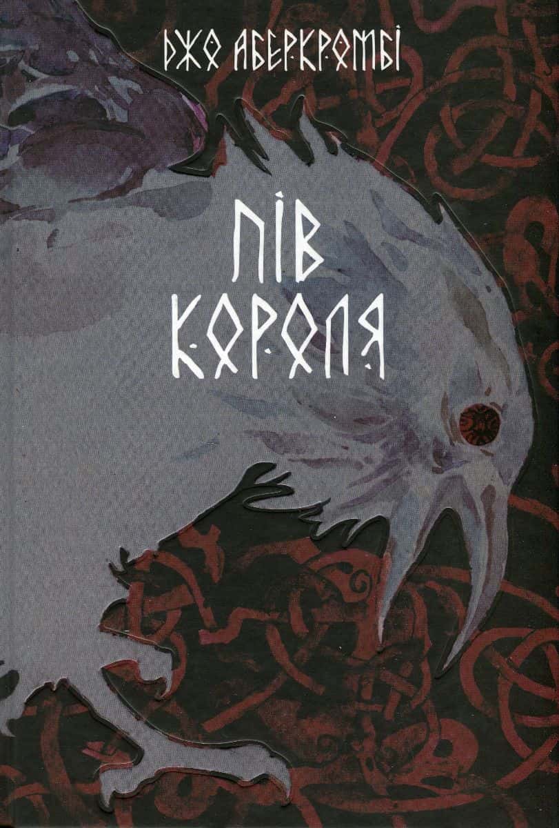 Обкладинка книги «Пів короля» — Джо Аберкромбі