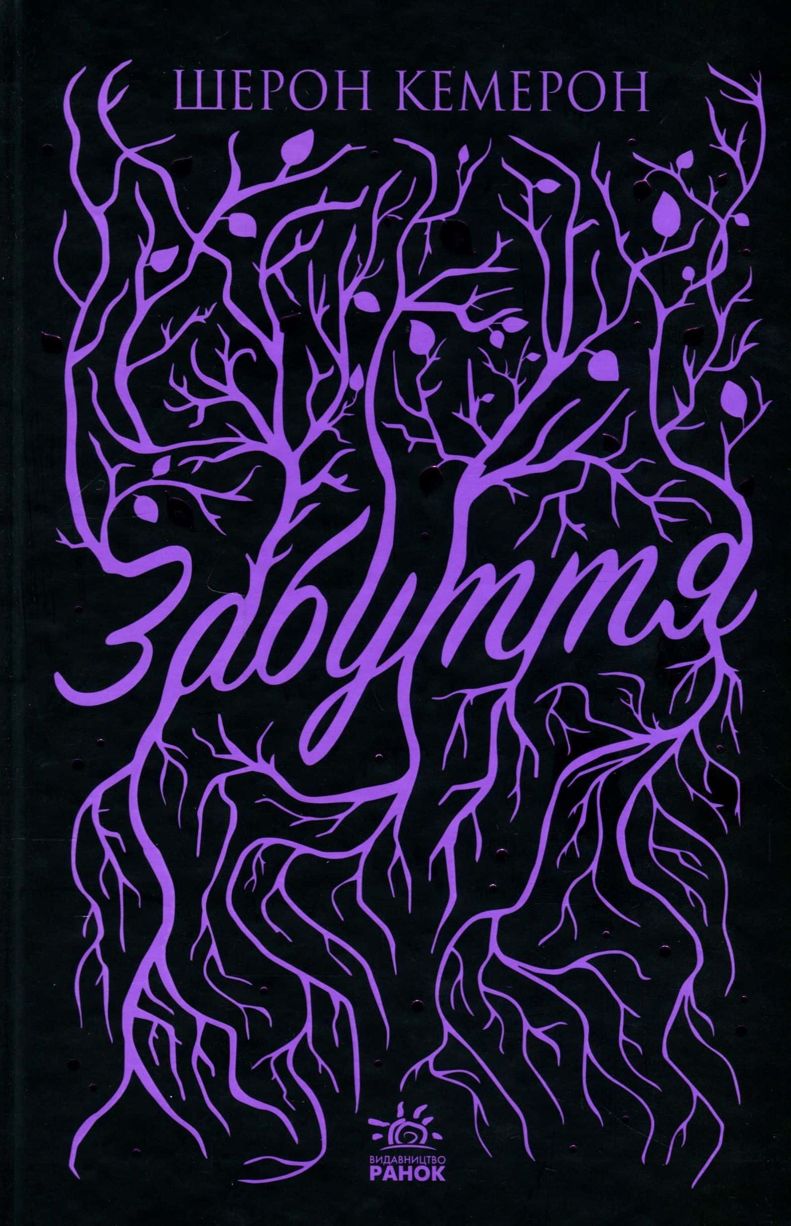 Обкладинка книги «Забуття. Книга 1» — Шерон Кемерон