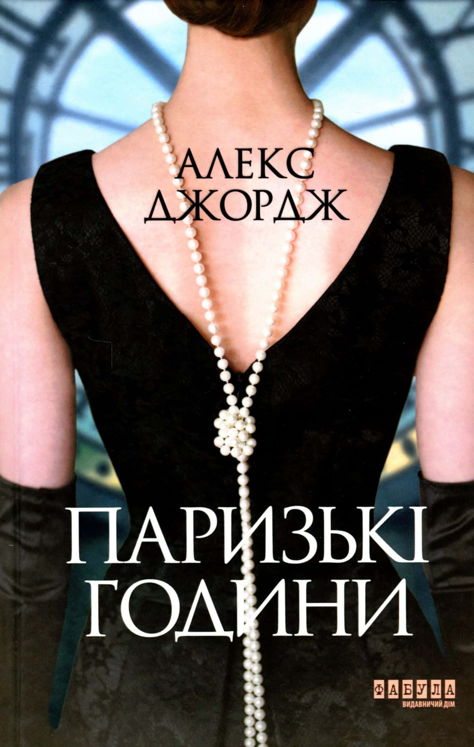 Обкладинка книги «Паризькі години» — Алекс Джордж