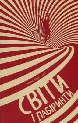 Світи і лабіринти