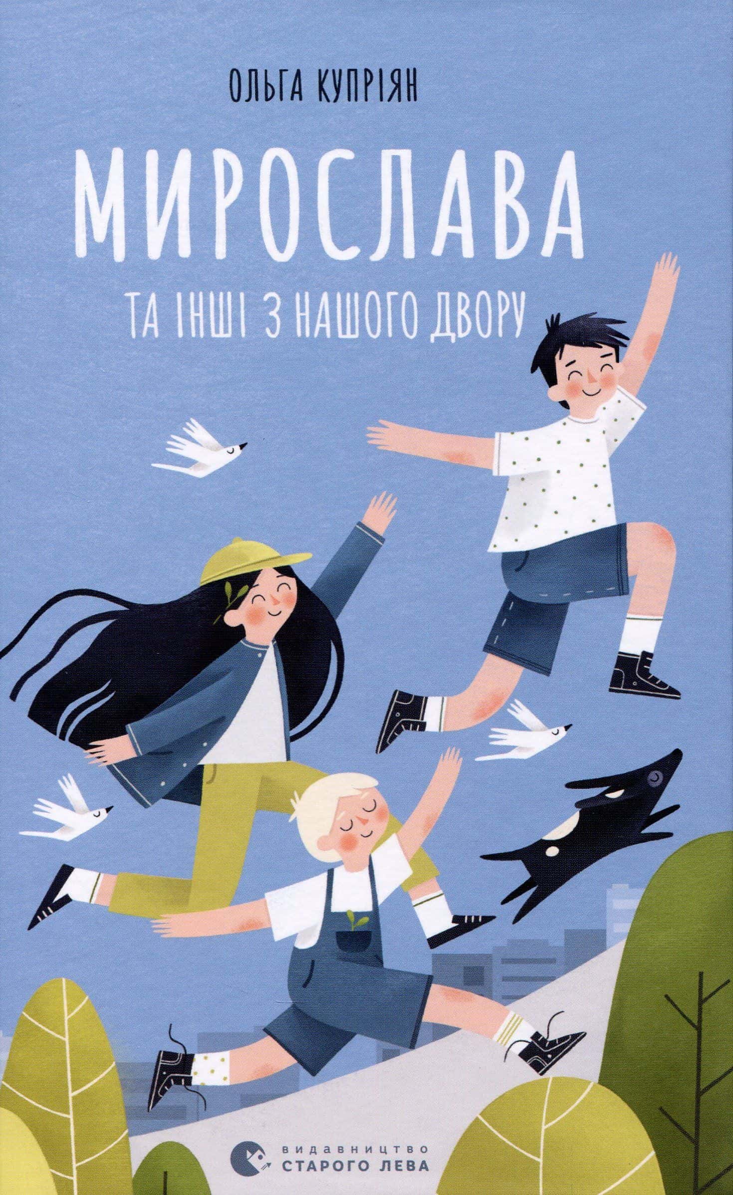 Обкладинка книги «Мирослава та інші з нашого двору» — Ольга Купріян