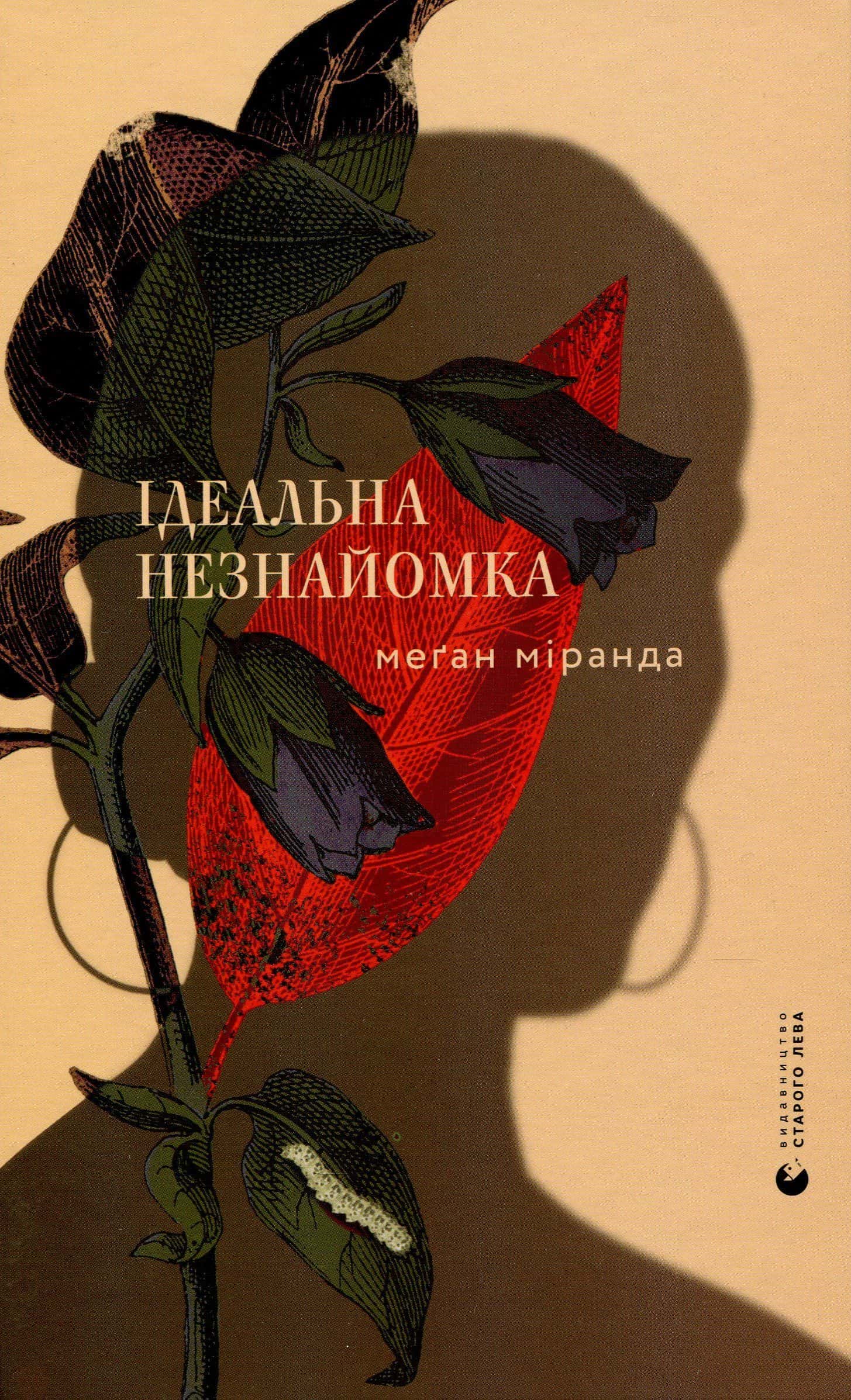 Обкладинка книги «Ідеальна незнайомка» — Меган Міранда