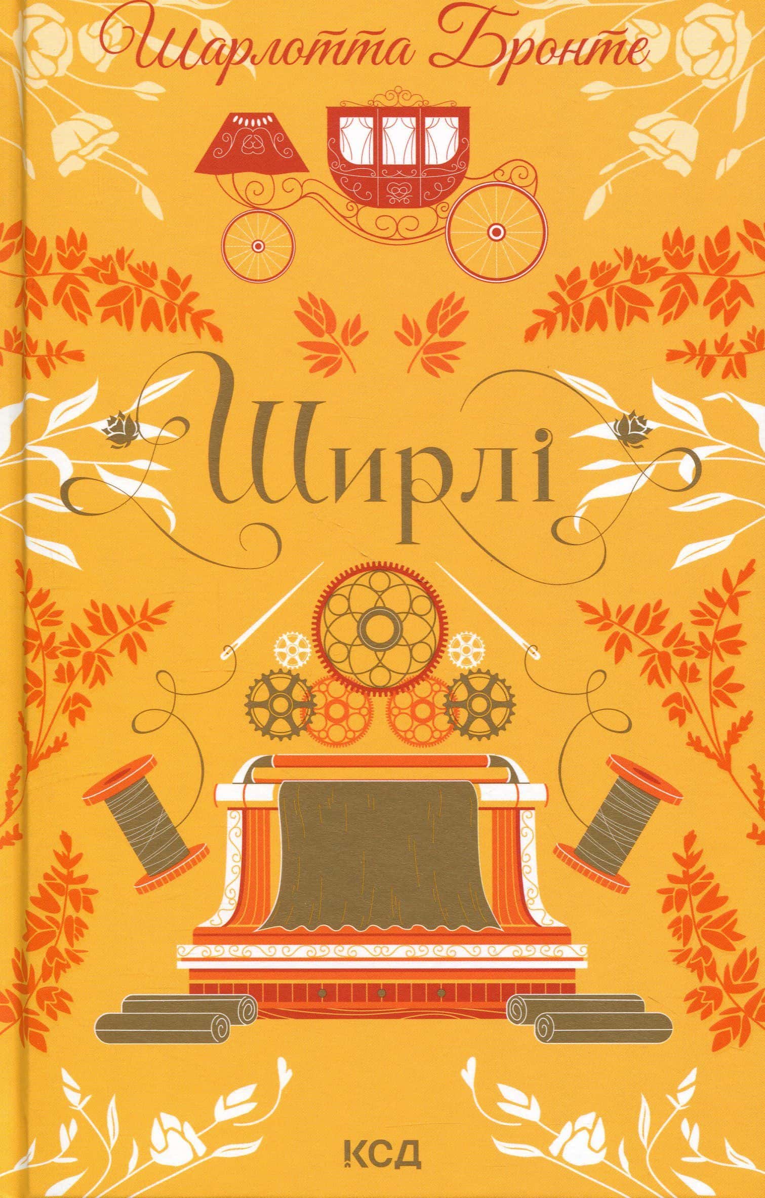 Обкладинка книги «Ширлі» — Шарлотта Бронте