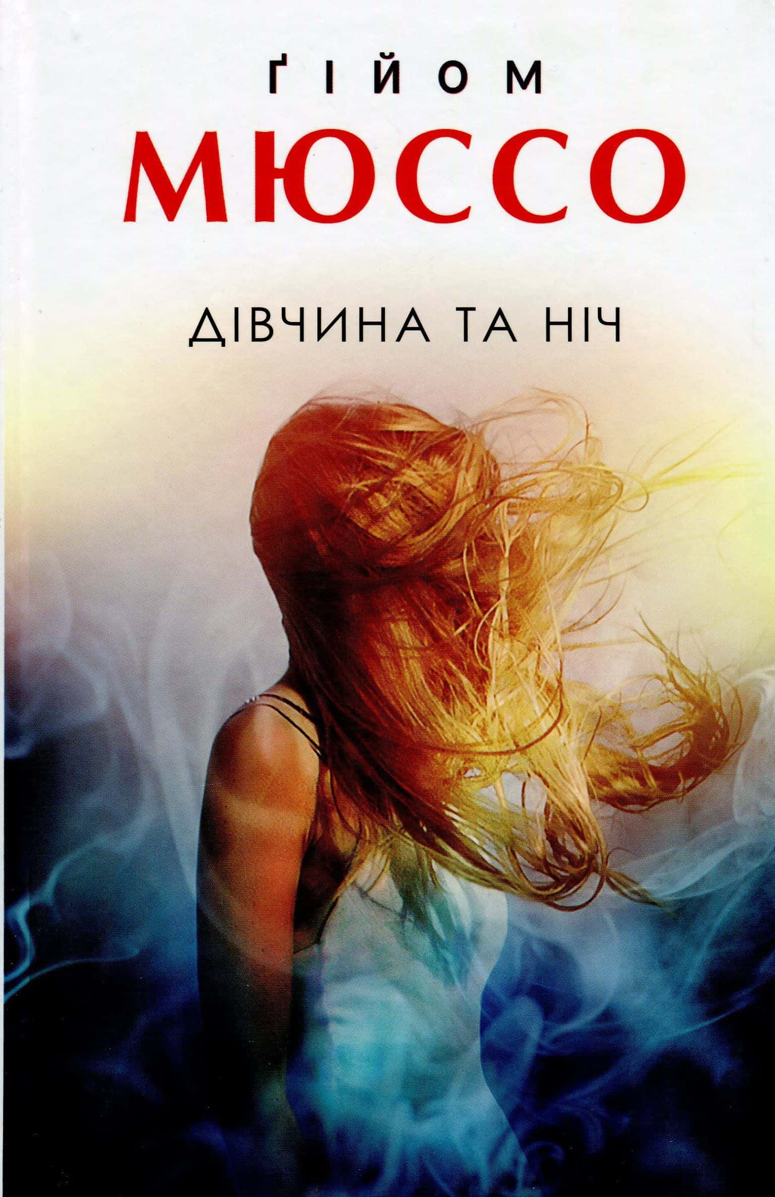 Обкладинка книги «Дівчина та ніч» — Гійом Мюссо