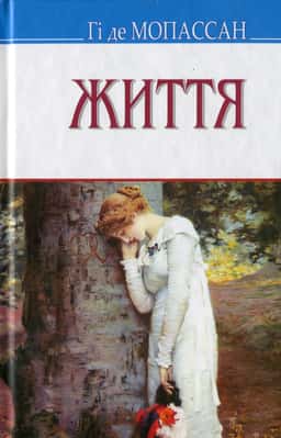 Життя — Гі де Мопассан