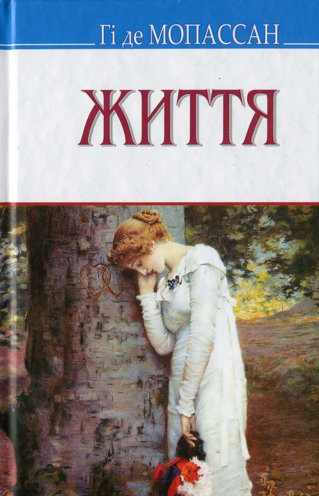 Обкладинка книги «Життя» — Гі де Мопассан