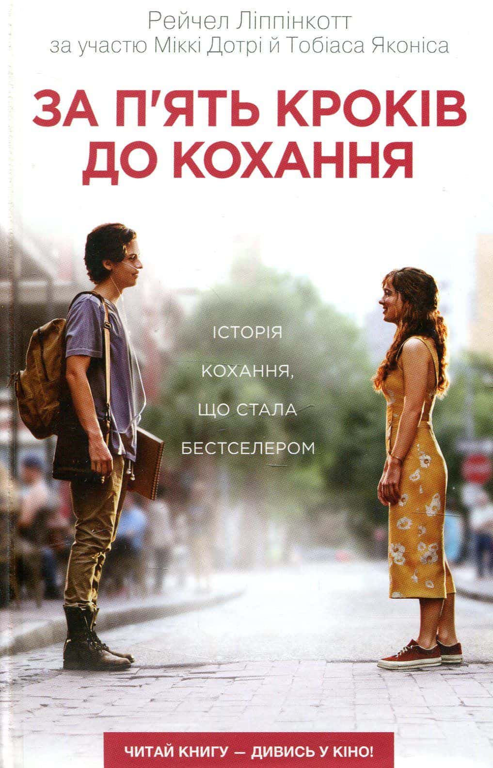 Обкладинка книги «За п'ять кроків до кохання» — Рейчел Ліппінкотт