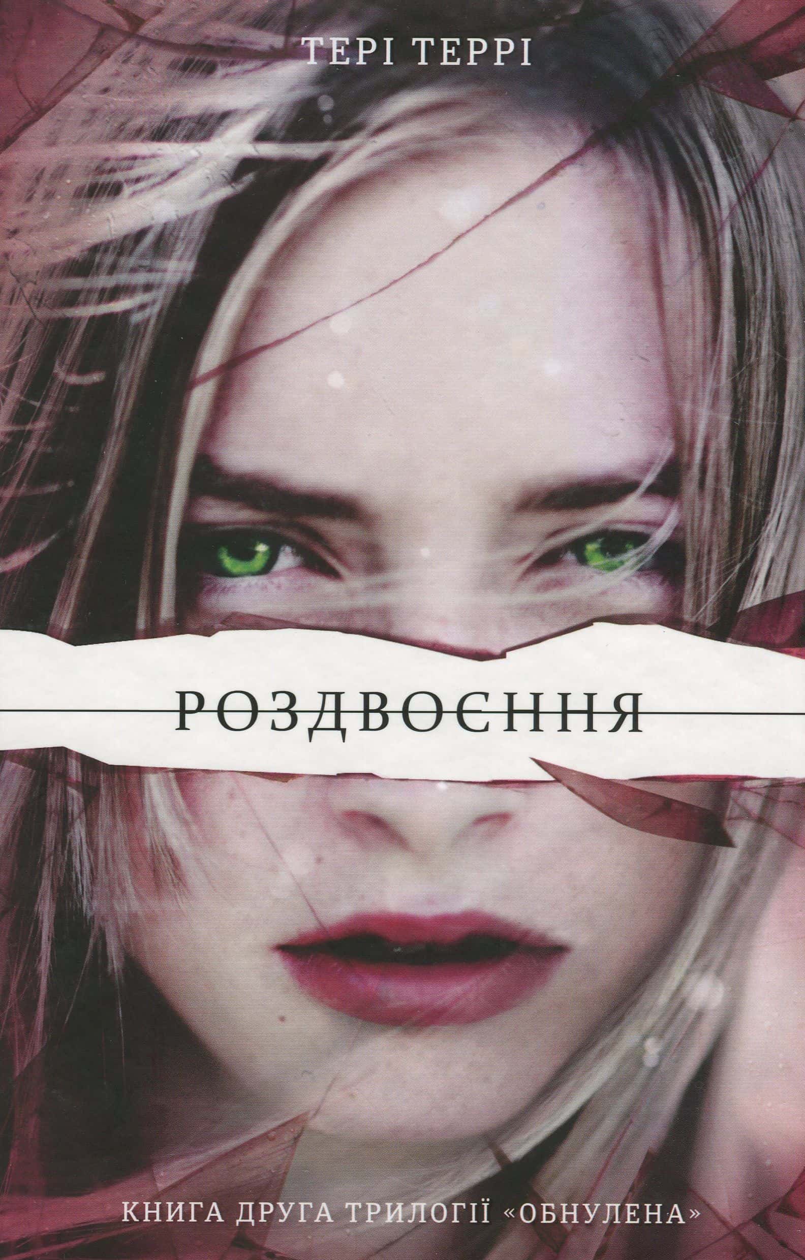 Обкладинка книги «Роздвоєння» — Тері Террі