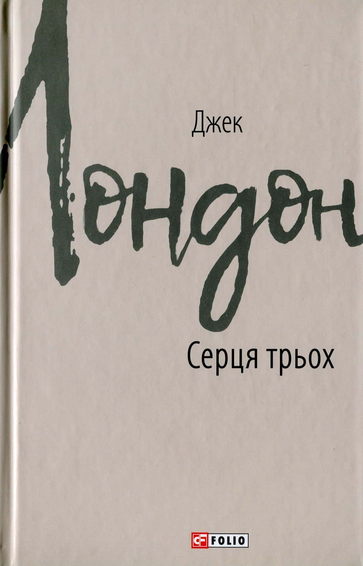 Обкладинка книги «Серця трьох» — Джек Лондон
