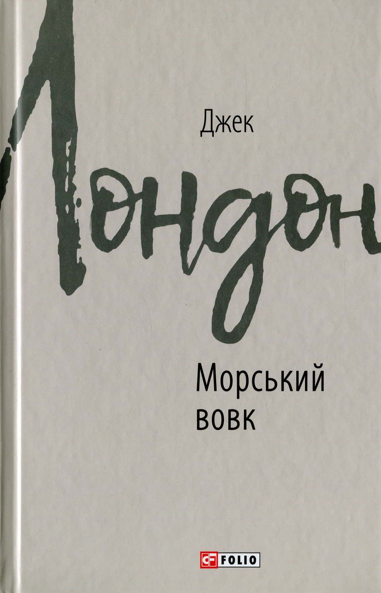 Обкладинка книги «Морський вовк» — Джек Лондон