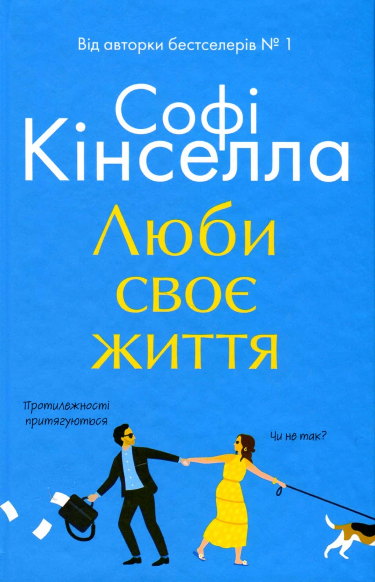 Обкладинка книги «Люби своє життя» — Софi Кiнселла