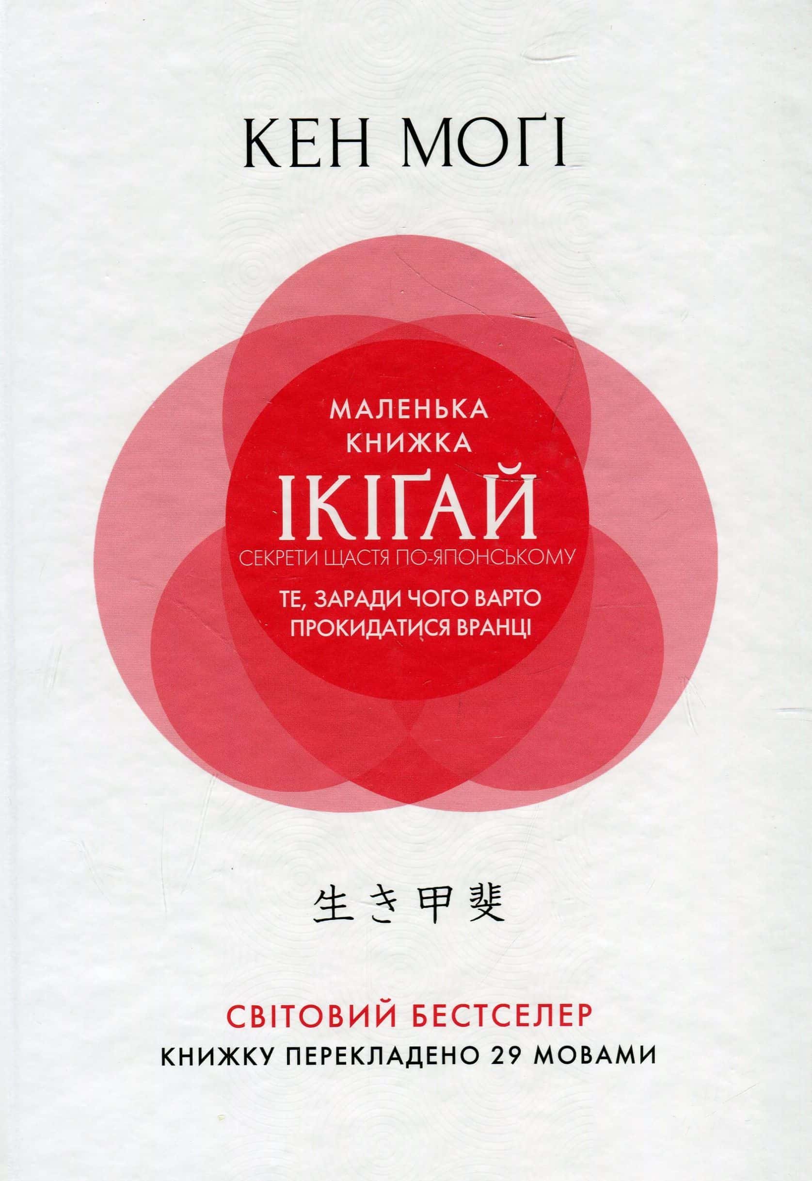 Обкладинка книги «Маленька книжка ікіґай» — Кен Могі