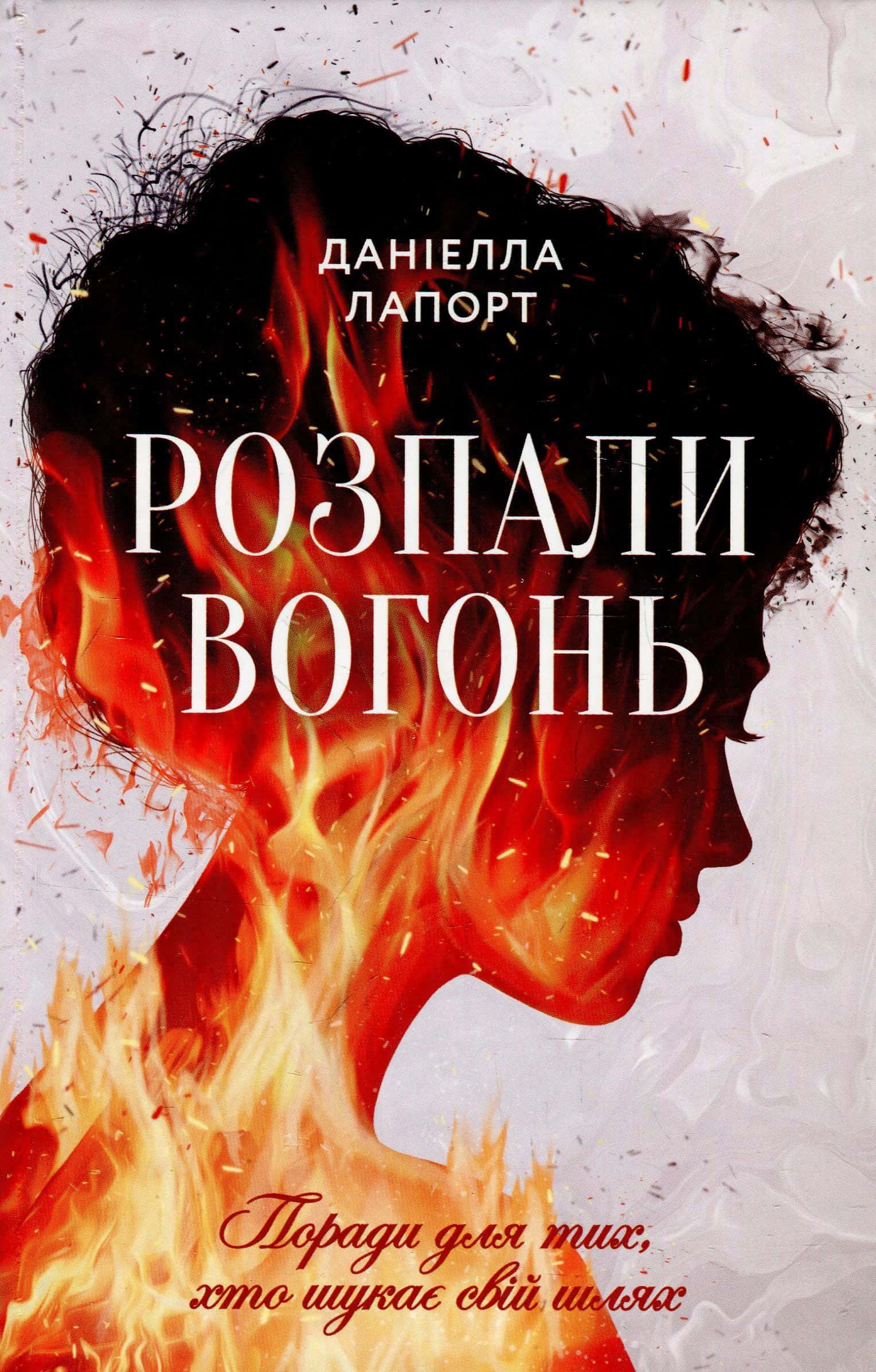 Обкладинка книги «Розпали вогонь! Поради для тих, хто шукає свій шлях» — Даніелла Лапорт