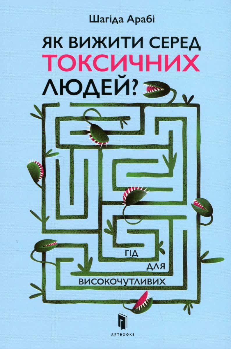 Обкладинка книги «Як вижити серед токсичних людей? Гід для високочутливих» — Шахіда Арабі