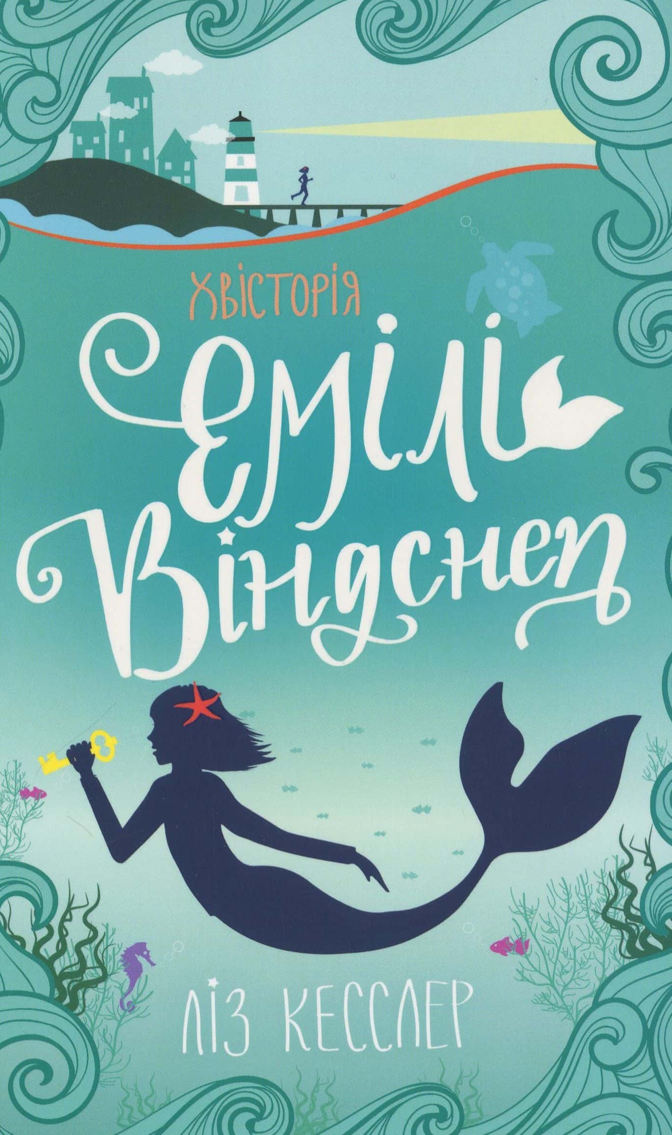 Обкладинка книги «Хвісторія Емілі Віндснеп» — Ліз Кесслер