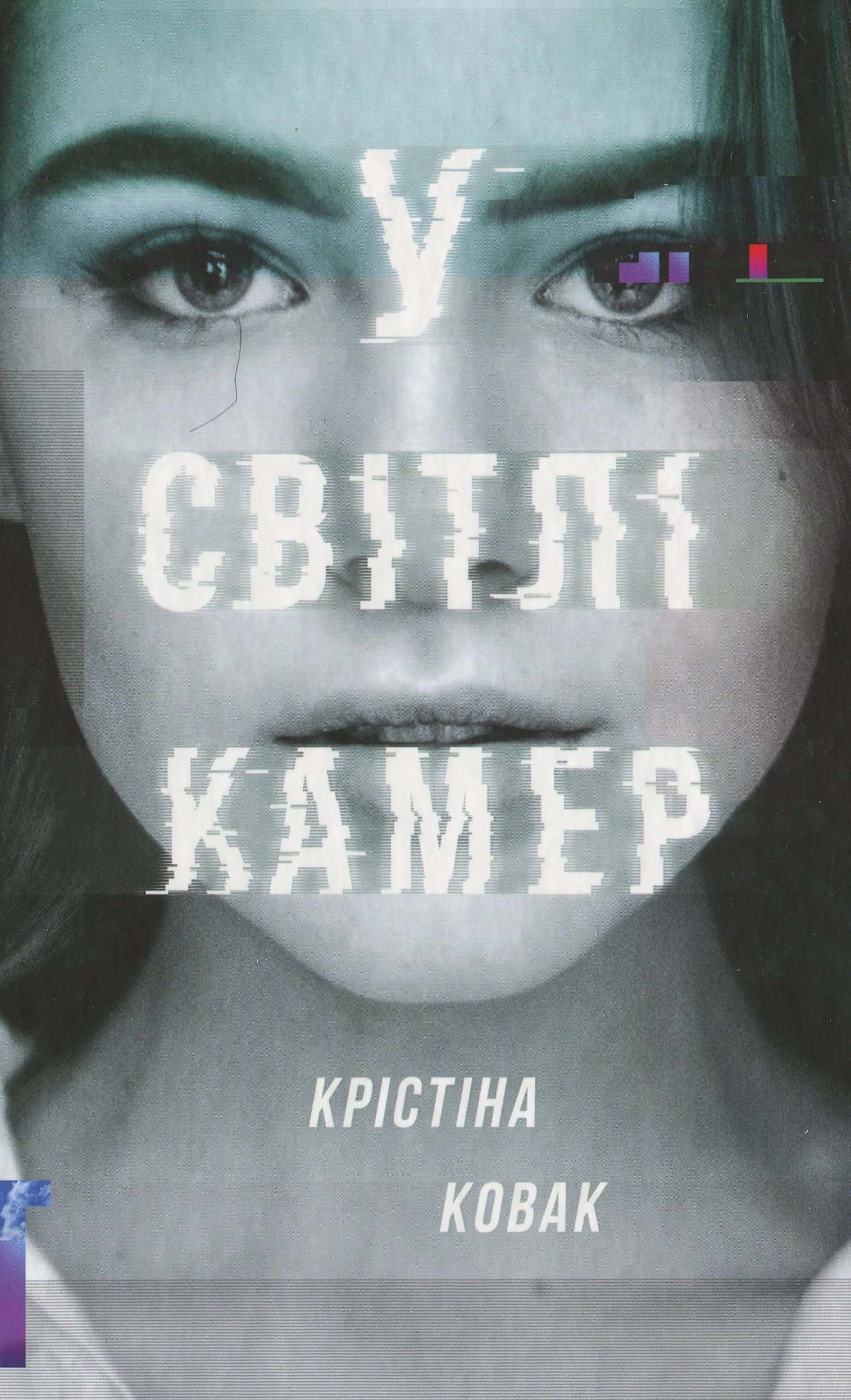 Обкладинка книги «У світлі камер» — Крістіна Ковак