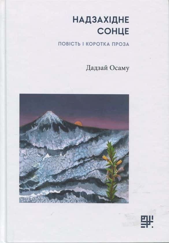 Обкладинка книги «Надзахідне сонце. Повість і коротка проза» — Дадзай Осаму