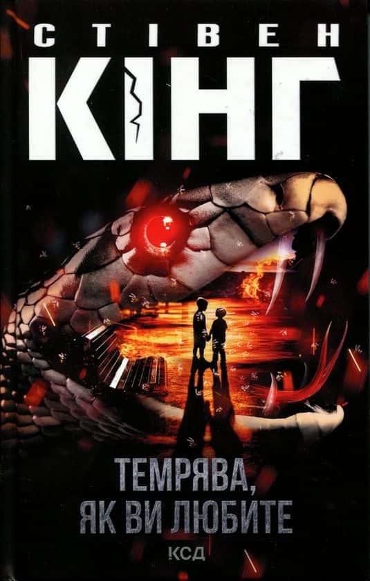 Обкладинка книги «Темрява, як ви любите» — Стівен Кінг