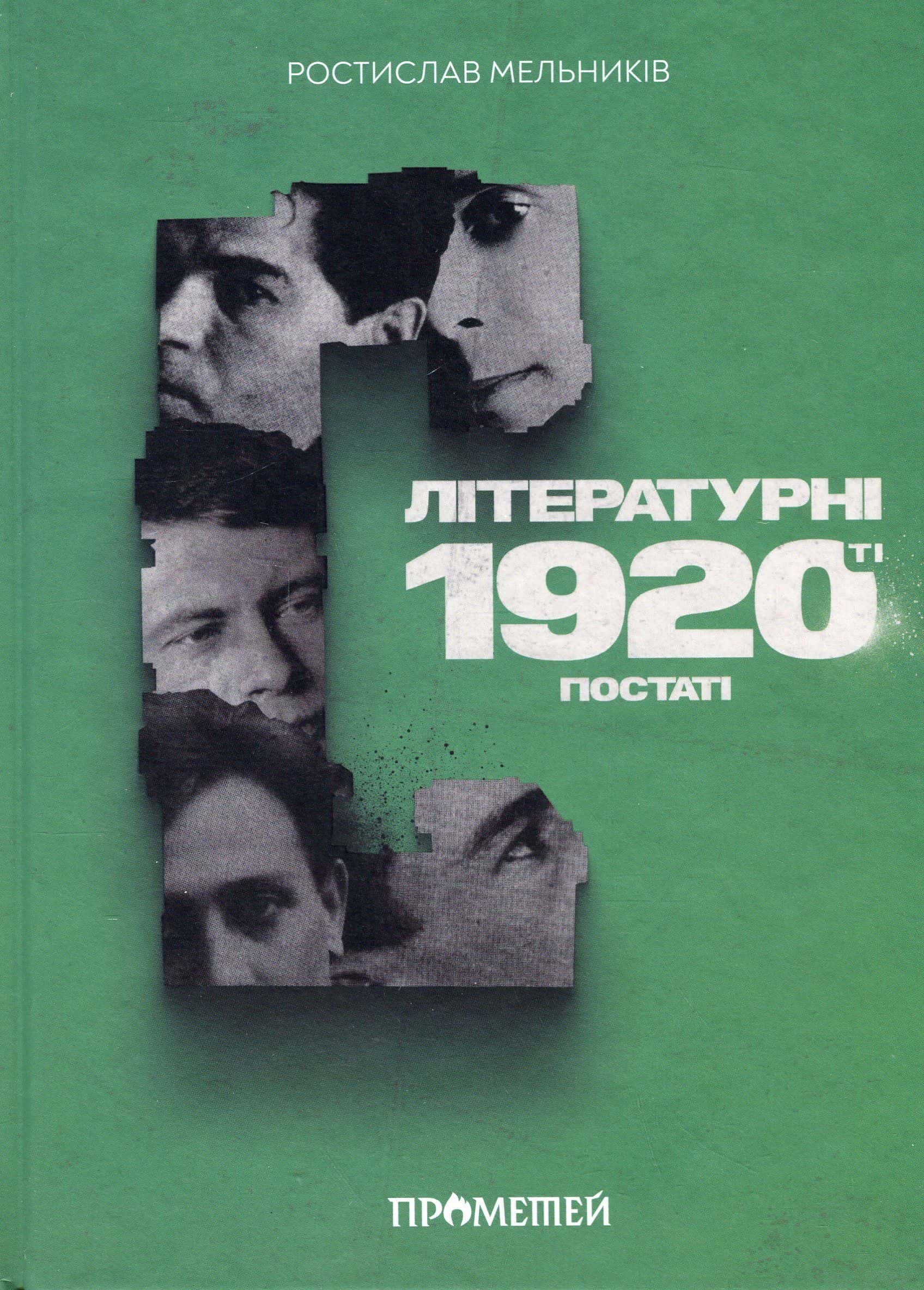 Обкладинка книги «Літературні 1920-ті. Постаті» — Ростислав Мельників
