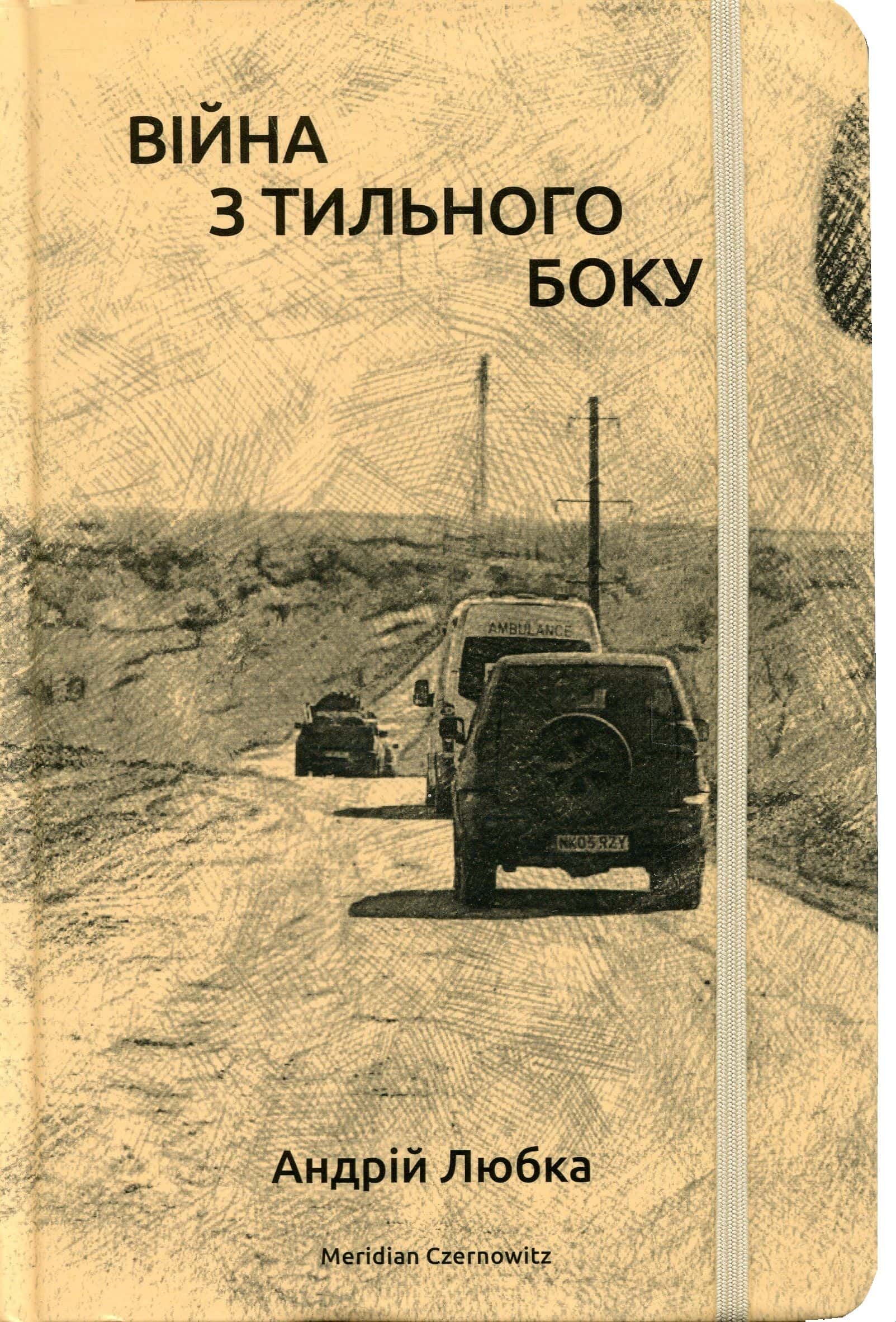 Обкладинка книги «Війна з тильного боку» — Андрій Любка