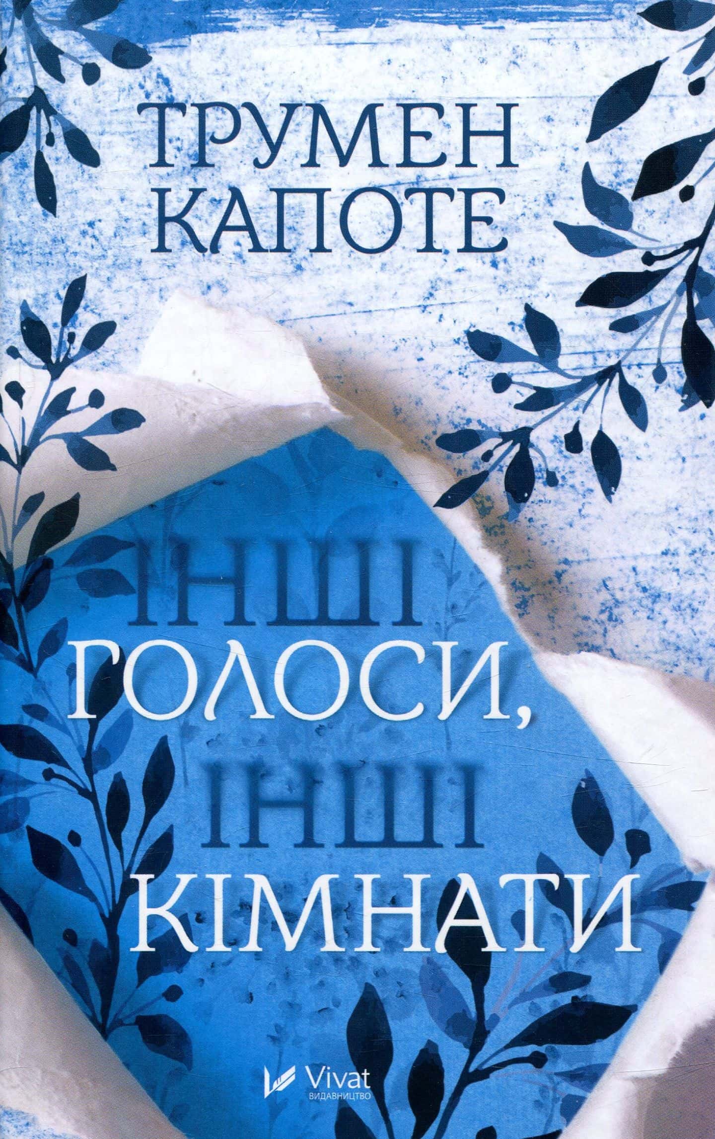 Обкладинка книги «Інші голоси інші кімнати» — Трумен Капоте
