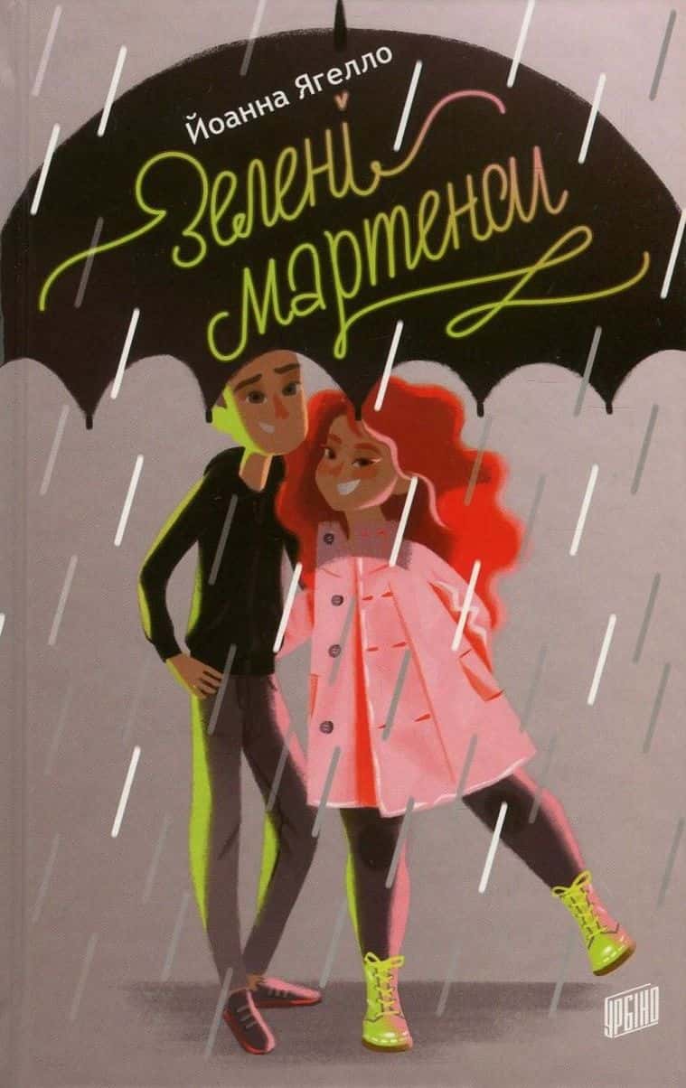 Обкладинка книги «Зелені мартенси» — Йоанна Ягелло
