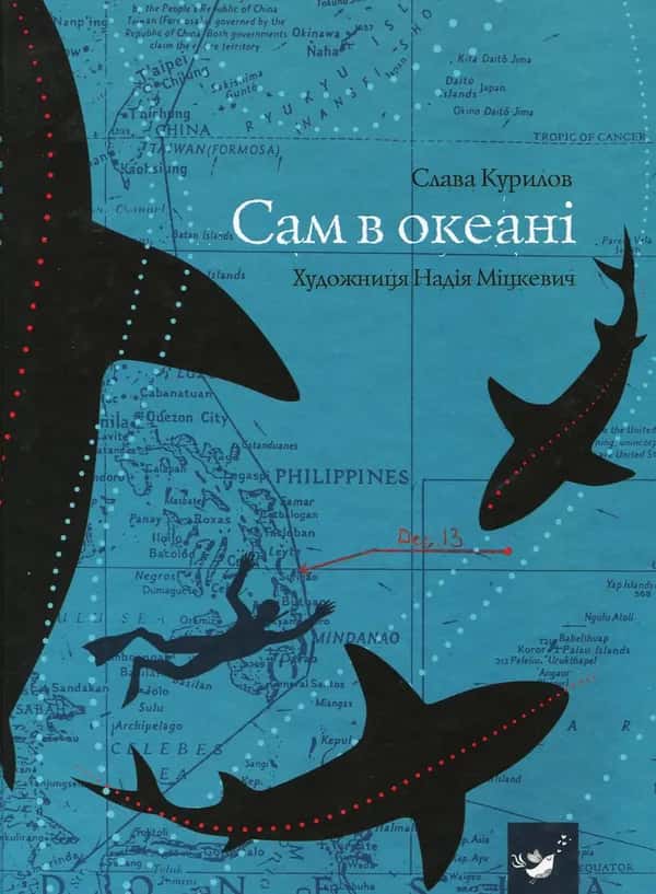 Обкладинка книги «Сам в океані» — Слава Курілов