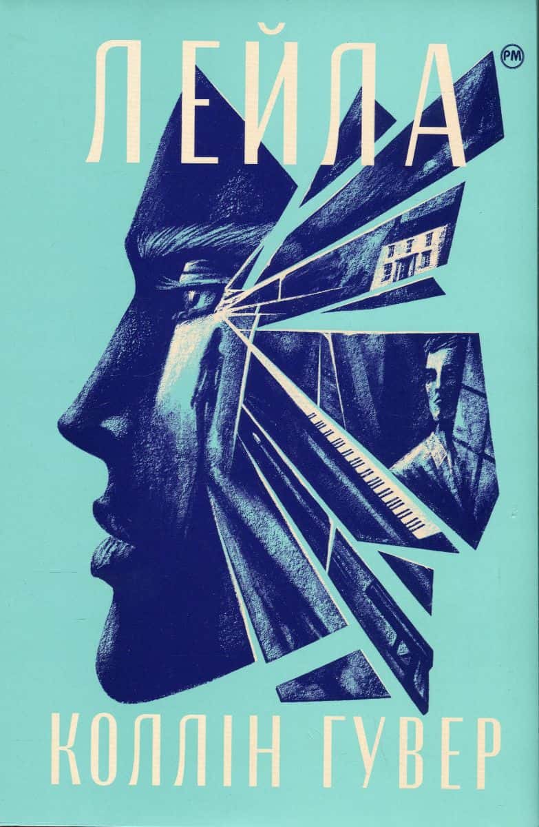 Обкладинка книги «Лейла» — Коллін Гувер