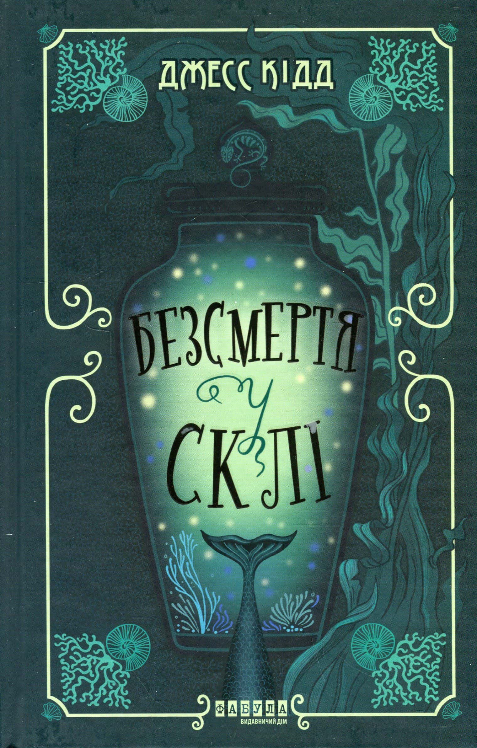 Обкладинка книги «Безсмертя у склі» — Джес Кідд