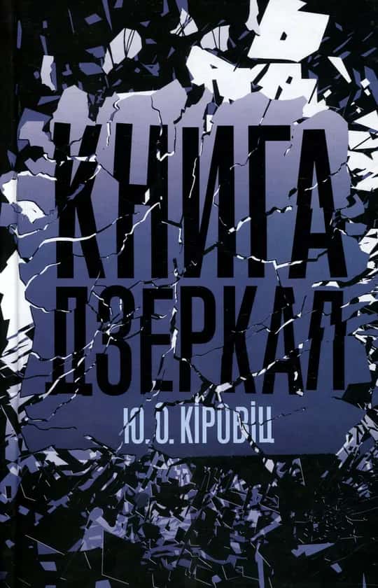 Обкладинка книги «Книга дзеркал» — Юджин Овідіу Кіровіц