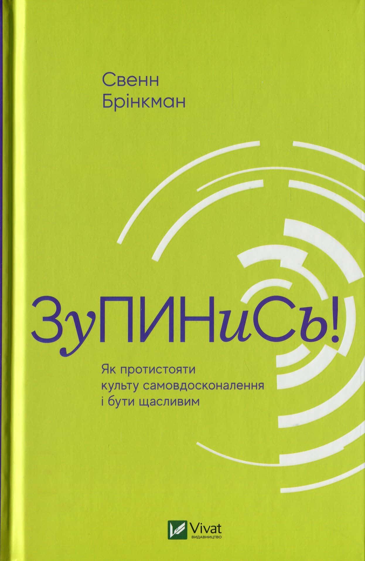 Обкладинка книги «Зупинись! Як протистояти культу самовдосконалення і бути щасливим» — Свен Брінкман