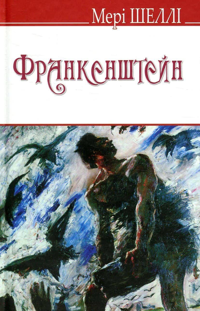 Обкладинка книги «Франкенштейн, або Сучасний Прометей» — Мері Шеллі