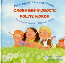 Ліза і друзі. Слова ввічливості / Lisa and Friends. Polite Words
