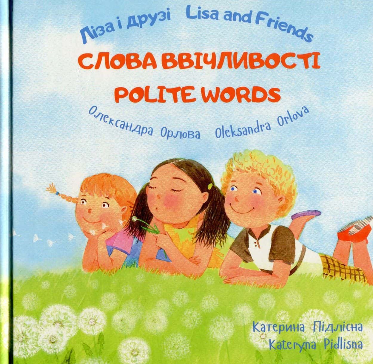 Обкладинка книги «Ліза і друзі. Слова ввічливості / Lisa and Friends. Polite Words» — Олександра Орлова