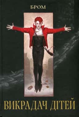 Викрадач дітей