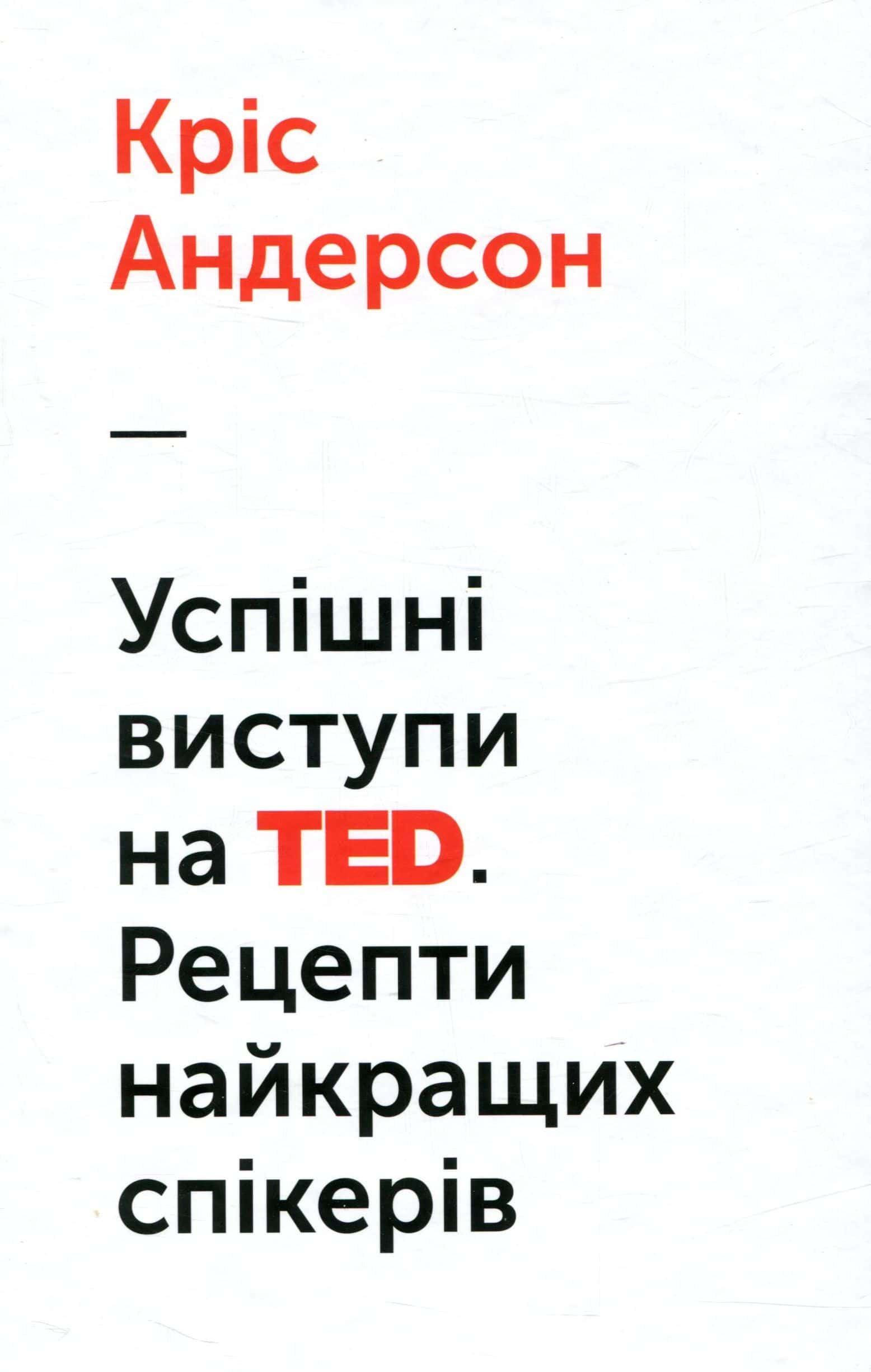 Обкладинка книги «Успішні виступи на TED. Рецепти найкращих спікерів» — Кріс Андерсон