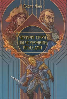 Червоні моря під червоними небесами — Скотт Лінч