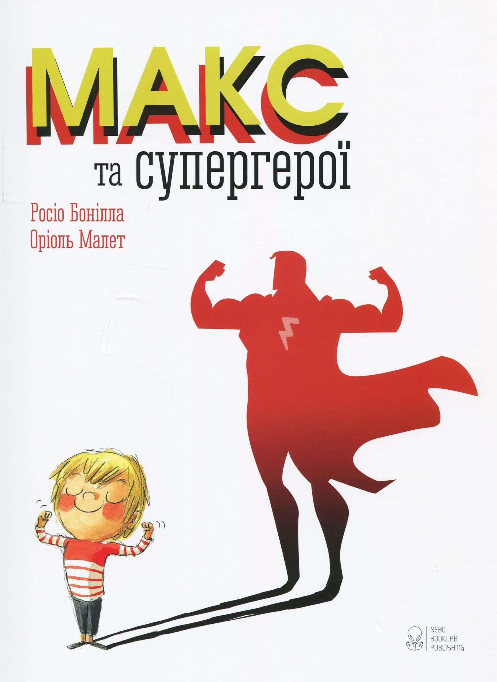 Обкладинка книги «Макс та супергерої» — Росіо Бонілла