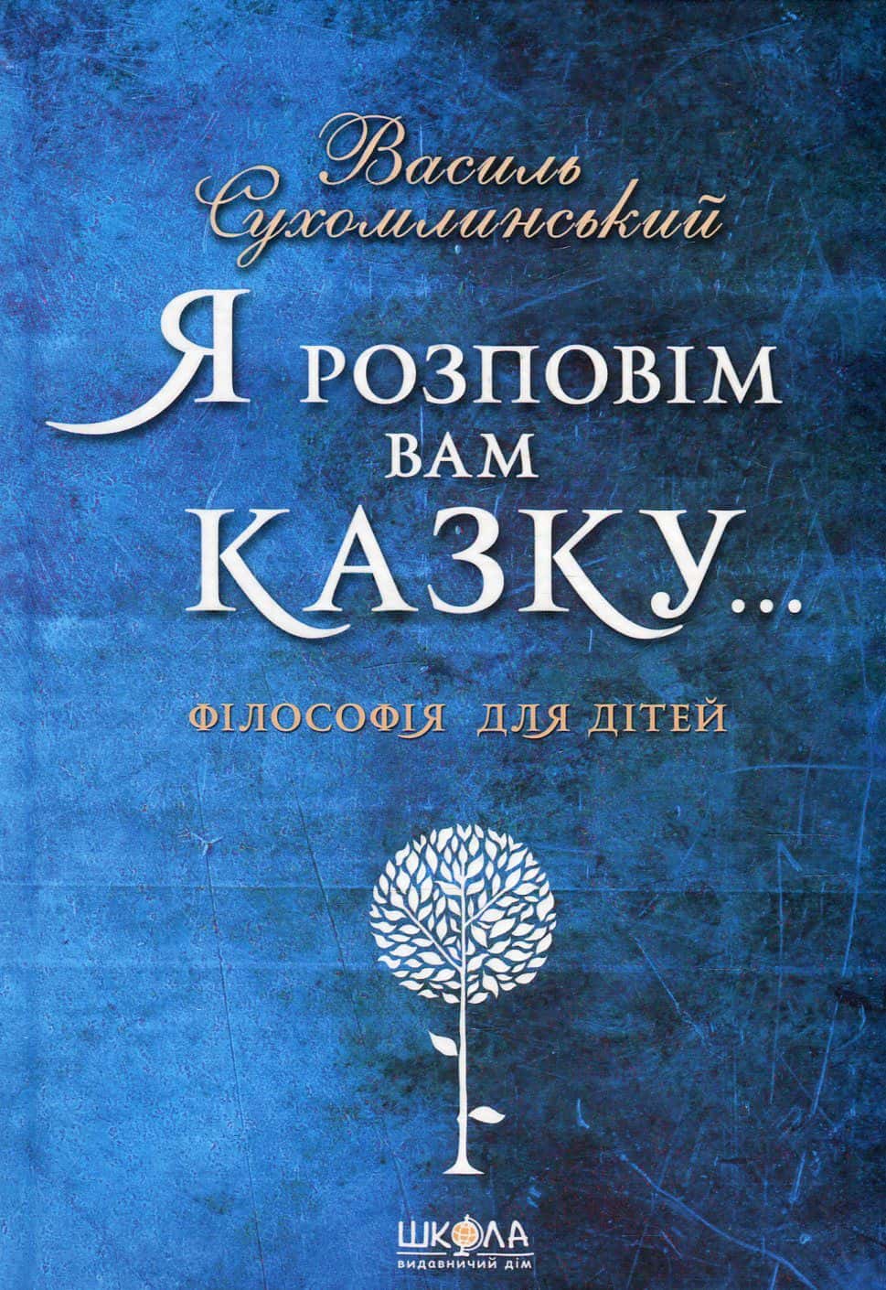 Обкладинка книги «Я розповім вам казку... Філософія для дітей» — Василь Сухомлинський