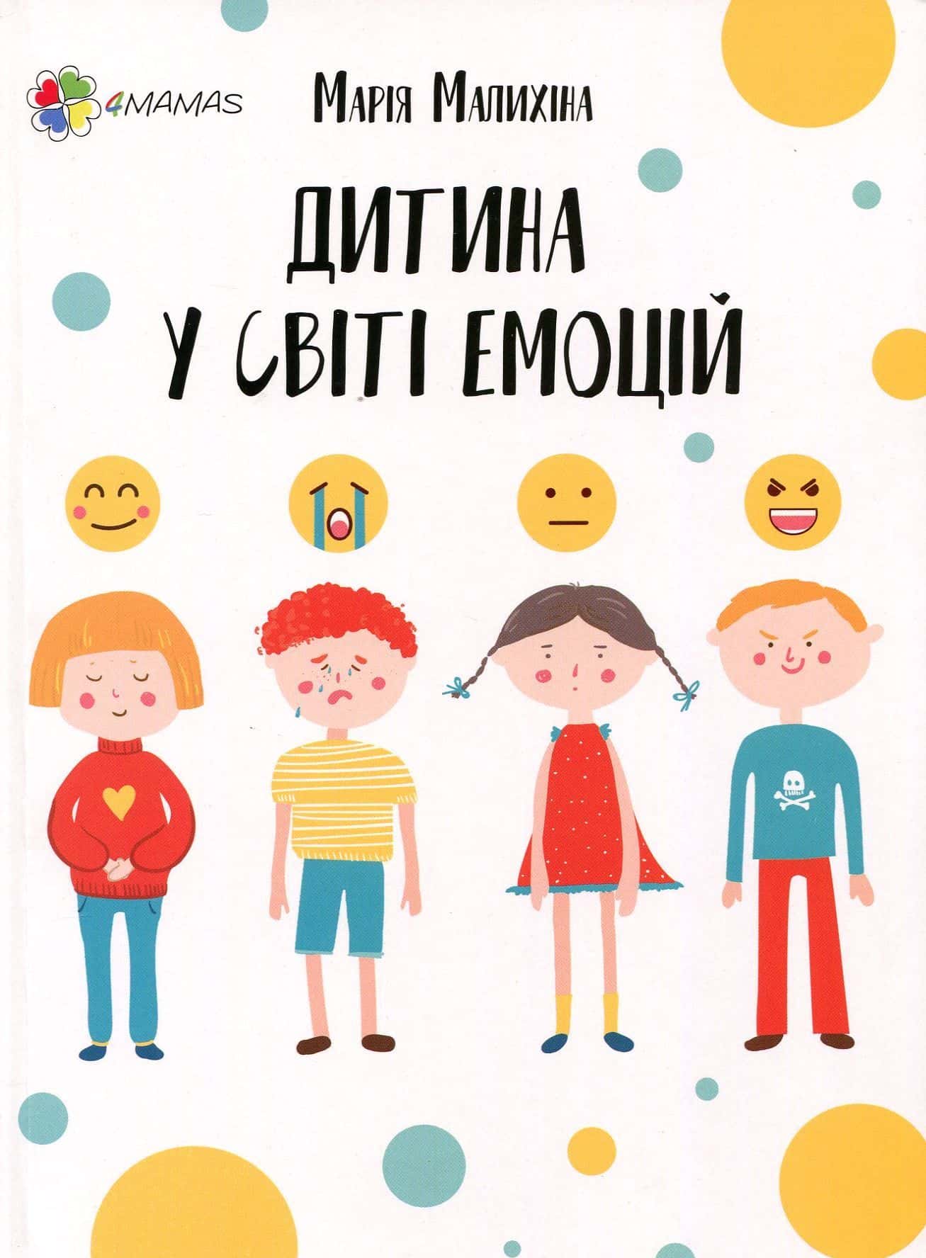 Обкладинка книги «Дитина у світі емоцій» — Марія Малихіна