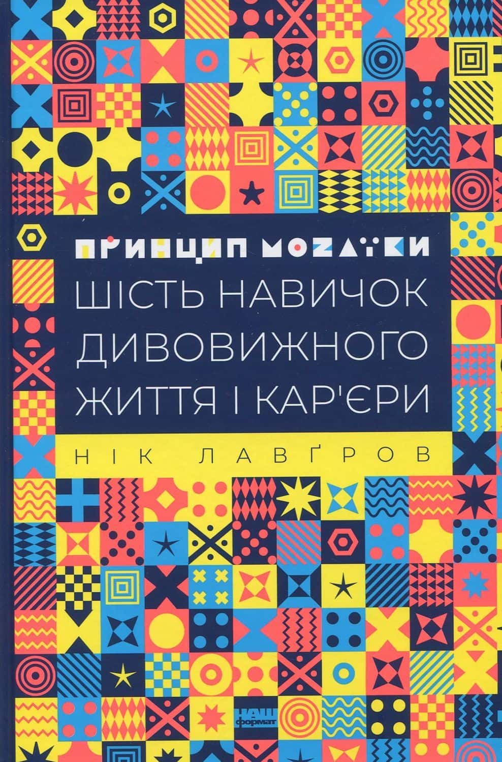 Обкладинка книги «Принцип мозаїки. Шість навичок дивовижного життя і кар'єри» — Нік Лавґров